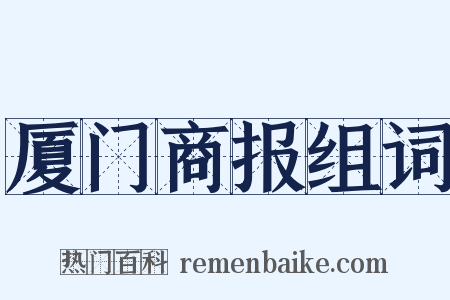 厦门商报组词是什么意思的图片